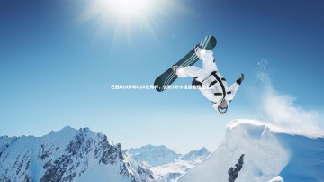 九游体育登录入口-巴西U20梦碎U20世界杯，仅积1分小组垫底黯然出局