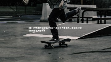 九游体育官方入口：爆！利物浦队友逼疯萨拉赫？暴怒导火索曝光，维尔茨转会疑云笼罩英超赛场