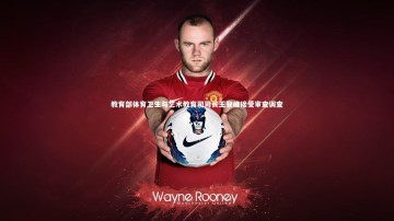 【九游体育官方入口】教育部体育卫生与艺术教育司司长王登峰接受审查调查