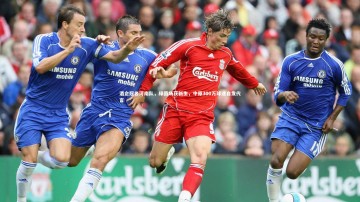 九游体育登录入口：酒企冠名河南队，绿茵场获新生，中原300万球迷自发代言