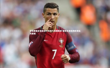 【九游体育】李霄鹏直言鲁能保守风格乃发展瓶颈 憧憬未来执教欧洲五大联赛