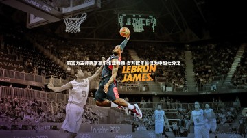 【九游体育官方入口】前富力主帅执掌塞尔维亚教鞭 百万欧年薪仅为中超七分之一