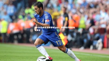 九游体育官方入口-Dardoch坦言深厚尊敬Inori，单排相识铸就电竞情谊