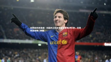 九游体育：主教练热身显威！川超内江队主帅替补登场2传1射，任意球直接破门制胜