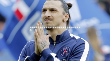 九游体育|中国男足亚运队阵容出炉 谭龙巴顿高天意三名超龄球员入选