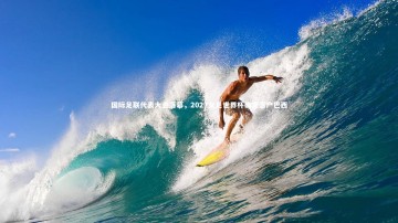 九游体育官方入口-国际足联代表大会落幕，2027女足世界杯确定落户巴西