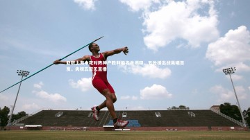 九游体育登录入口：亚冠上海申花对阵神户胜利船名单揭晓，五外援出战吴曦首发，央视五套无直播