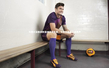 九游体育官方入口：马德兴深度剖析亚洲足球乱象，卡塔尔盛宴恐成尾声