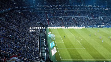 九游体育官网|皇马新援集体失灵，球队深陷危机？阿隆索战术与球员状态遭拷问