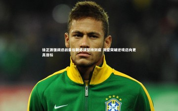 九游体育登录入口_徐正源强调迎战曼谷联必须坚持到底 渴望突破逆境迈向更高目标