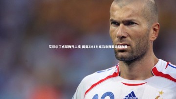 九游体育-艾菲尔丁点球梅开二度 国奥2比1力克马来西亚豪取连胜