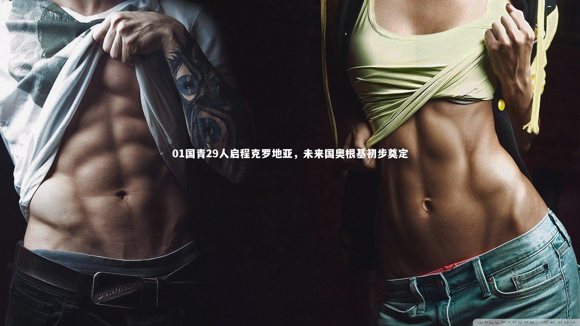 01国青29人启程克罗地亚，未来国奥根基初步奠定