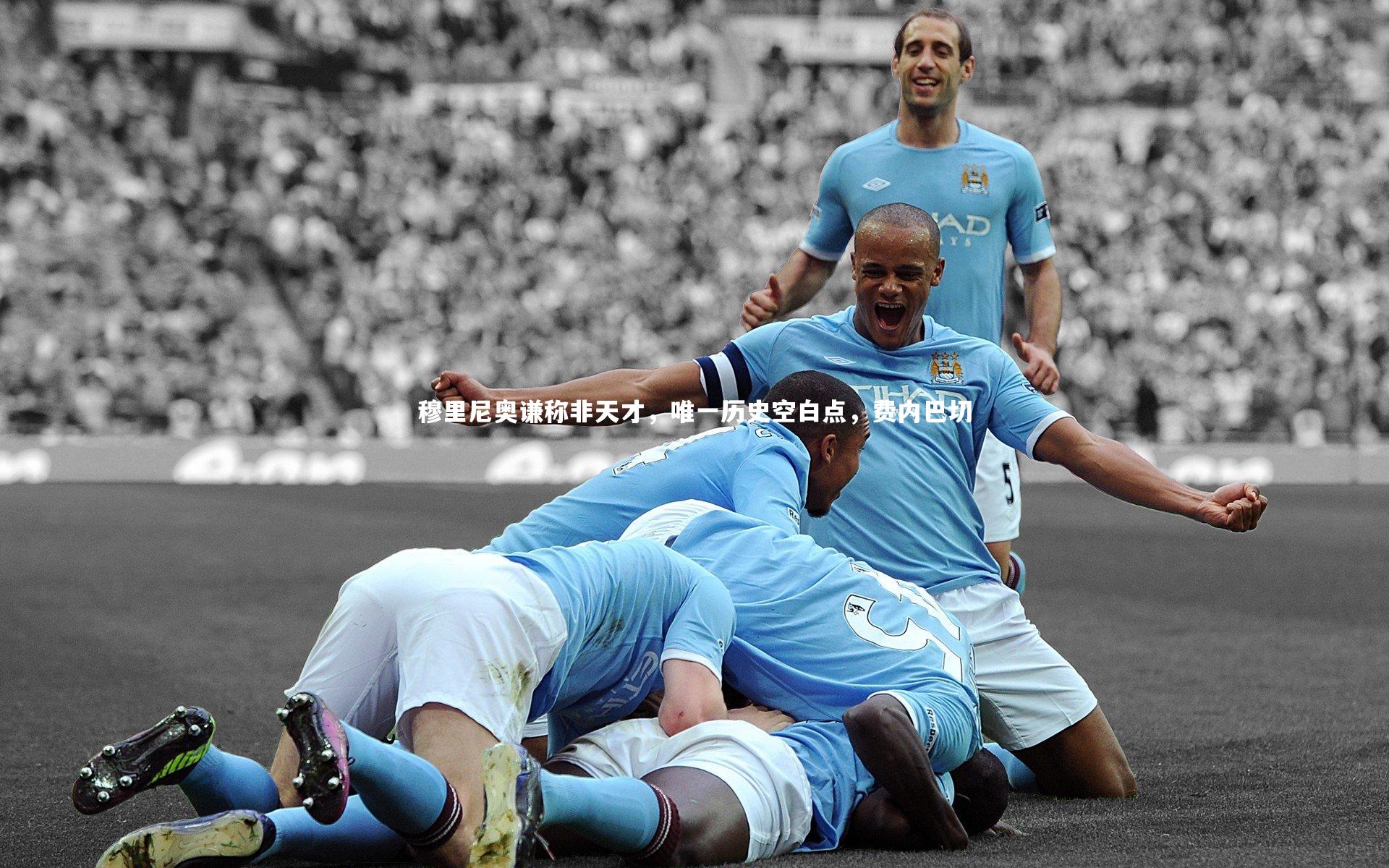 穆里尼奥谦称非天才，唯一历史空白点，费内巴切