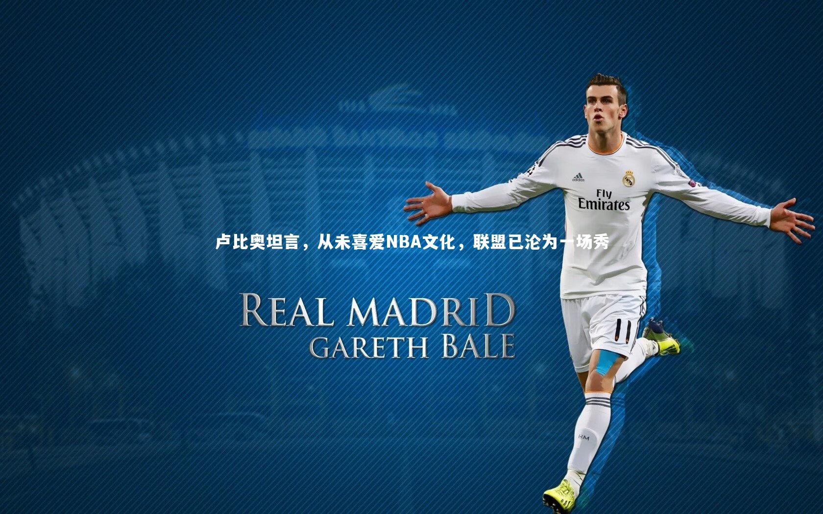 卢比奥坦言，从未喜爱NBA文化，联盟已沦为一场秀