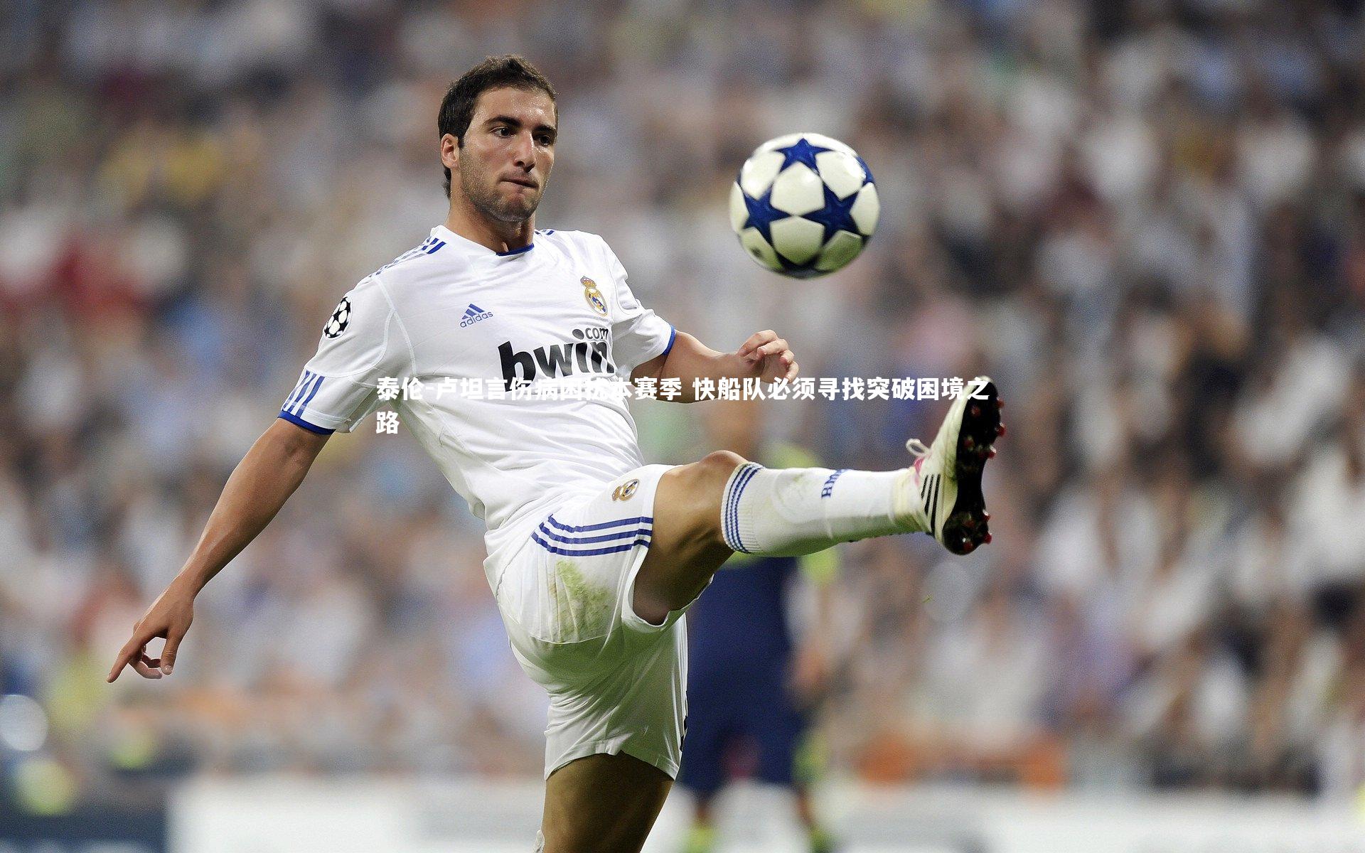 泰伦-卢坦言伤病困扰本赛季 快船队必须寻找突破困境之路