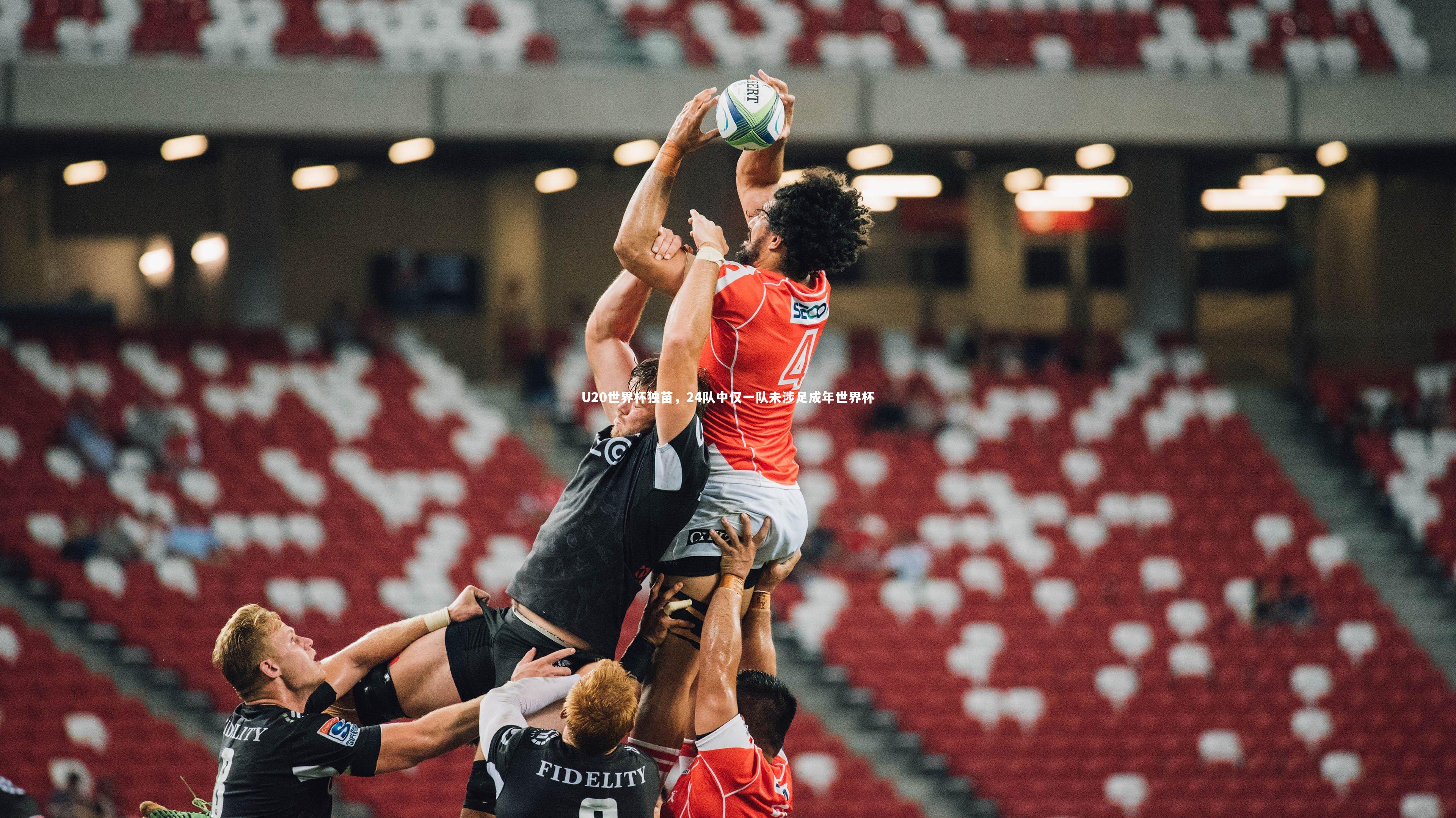 U20世界杯独苗，24队中仅一队未涉足成年世界杯