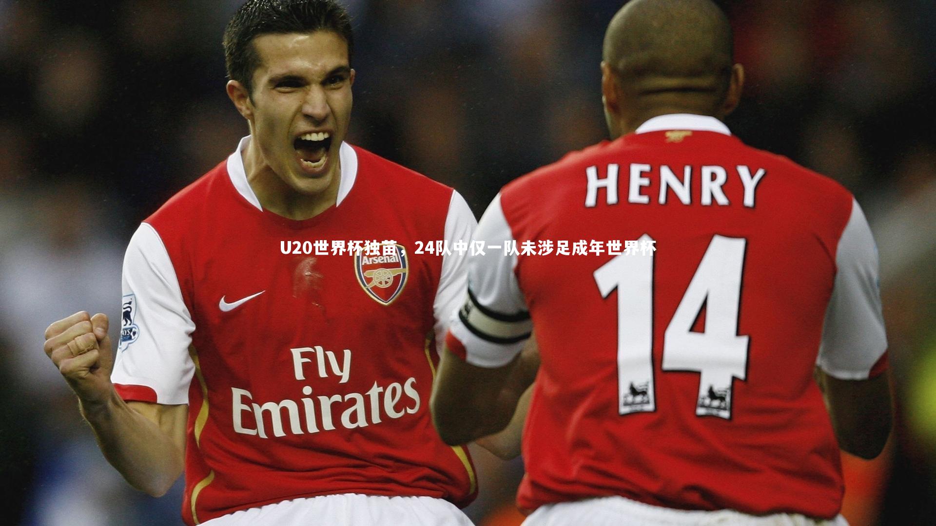 U20世界杯独苗，24队中仅一队未涉足成年世界杯