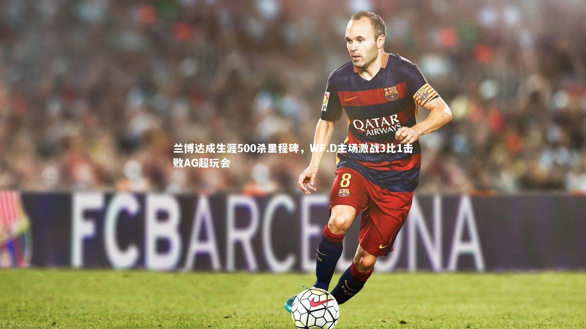 兰博达成生涯500杀里程碑，WF.D主场激战3比1击败AG超玩会