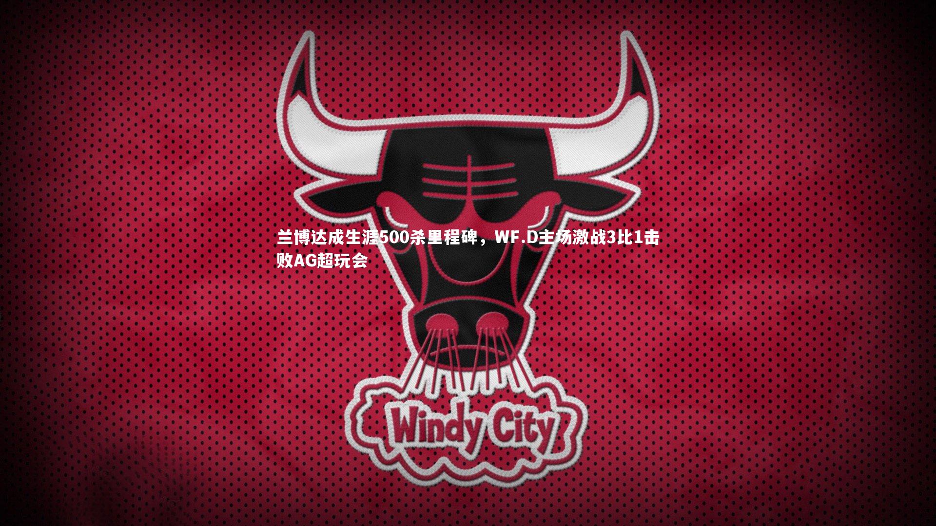 兰博达成生涯500杀里程碑，WF.D主场激战3比1击败AG超玩会