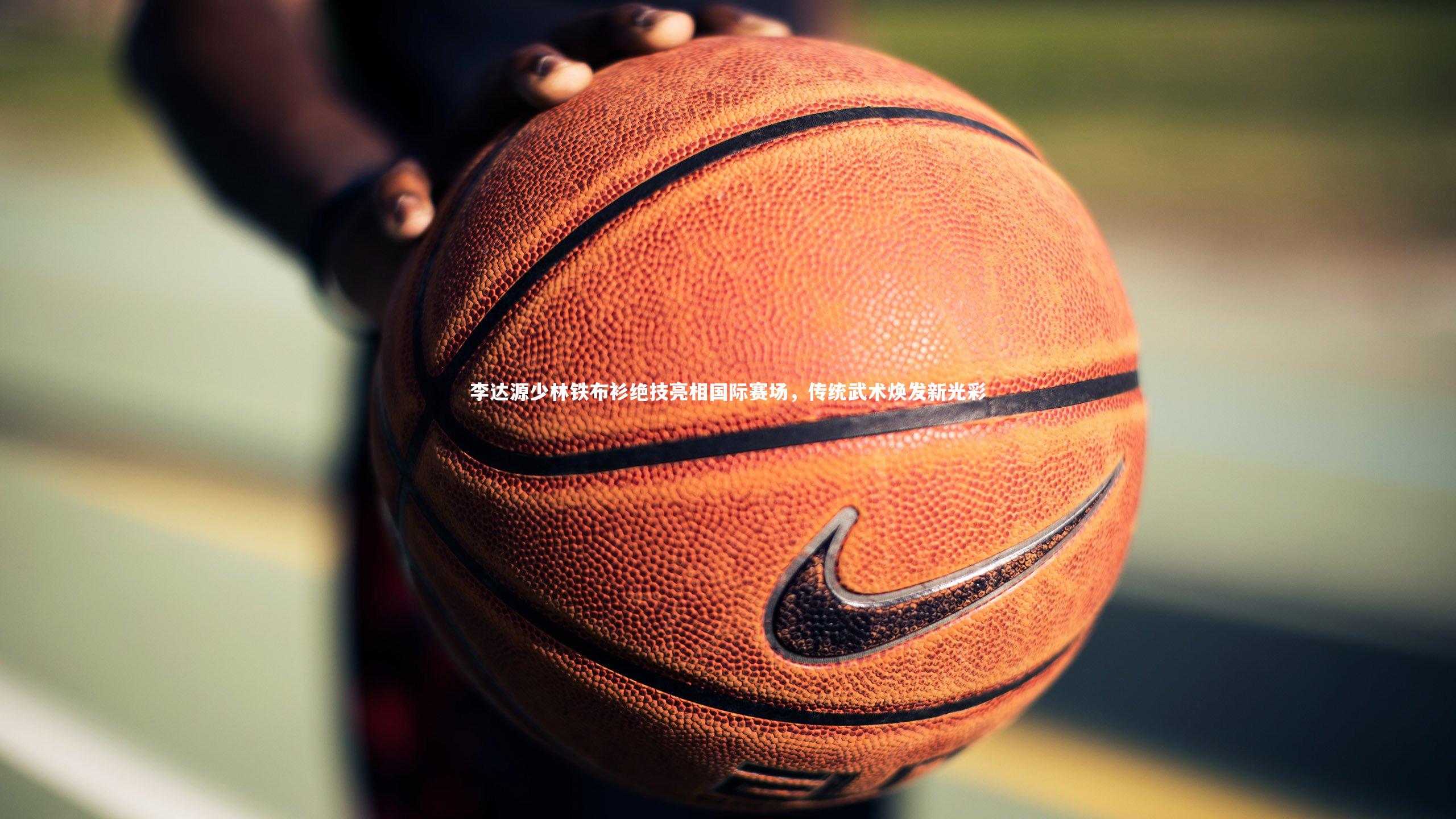 李达源少林铁布衫绝技亮相国际赛场，传统武术焕发新光彩