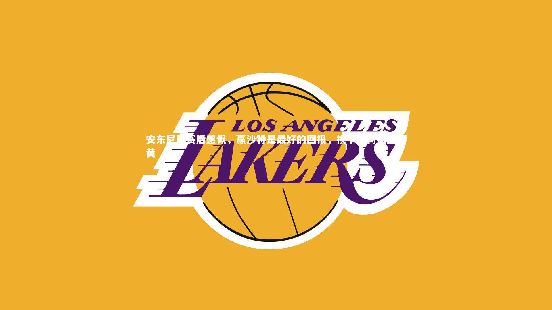 安东尼奥赛后感慨，赢沙特是最好的回报，换下胡荷韬因染黄