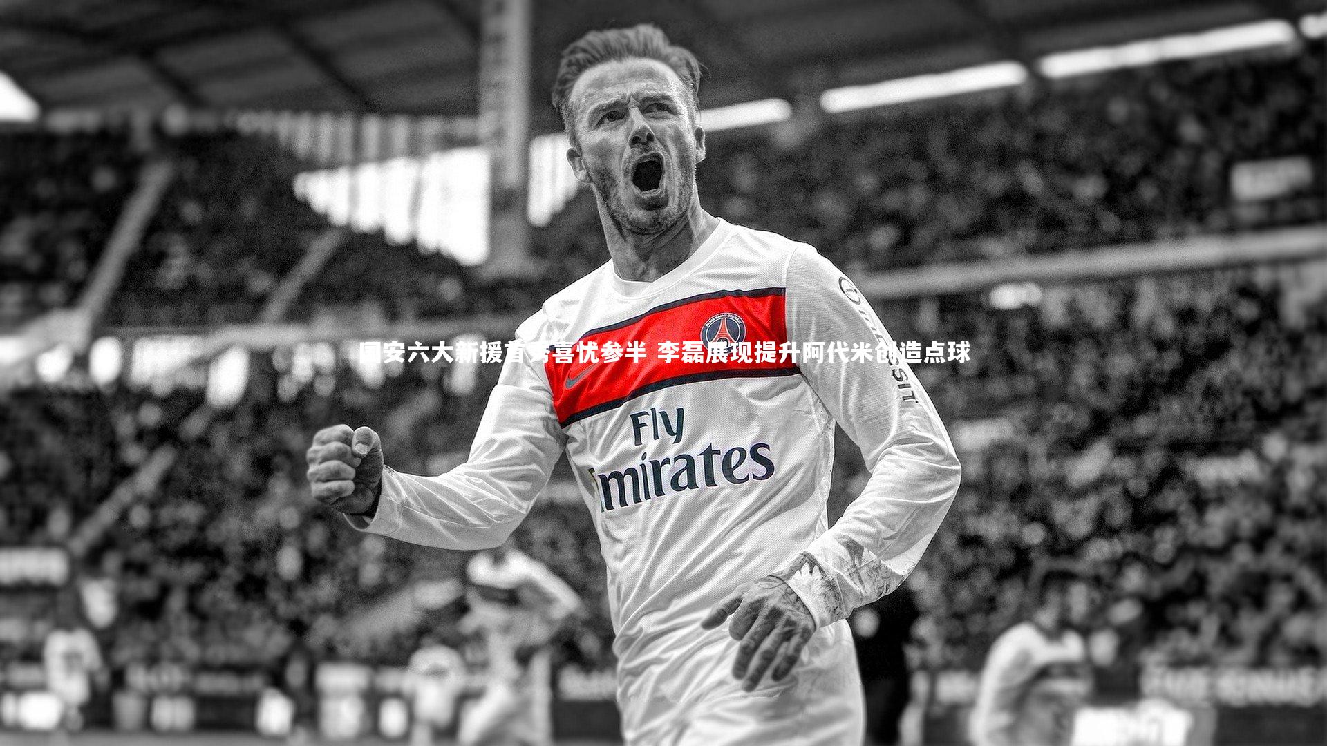 国安六大新援首秀喜忧参半 李磊展现提升阿代米创造点球