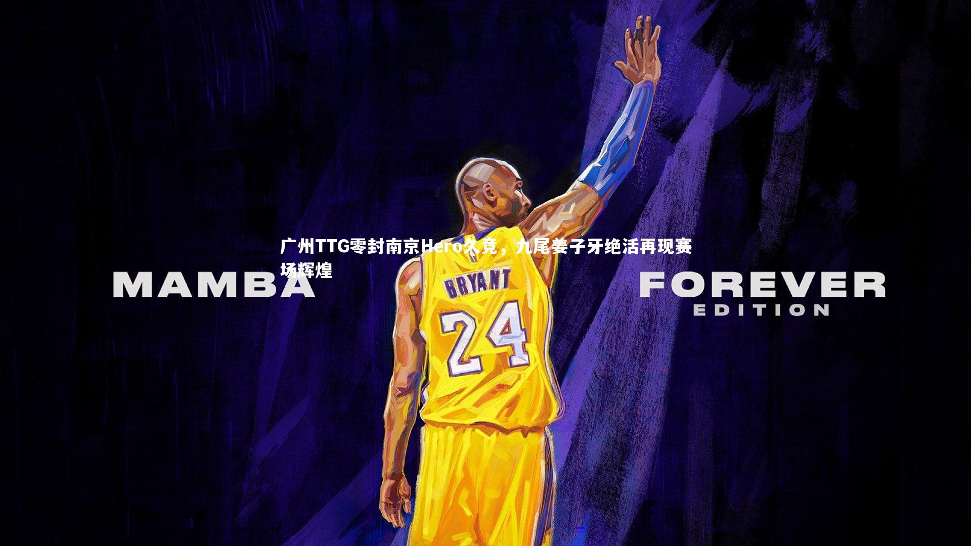广州TTG零封南京Hero久竞，九尾姜子牙绝活再现赛场辉煌