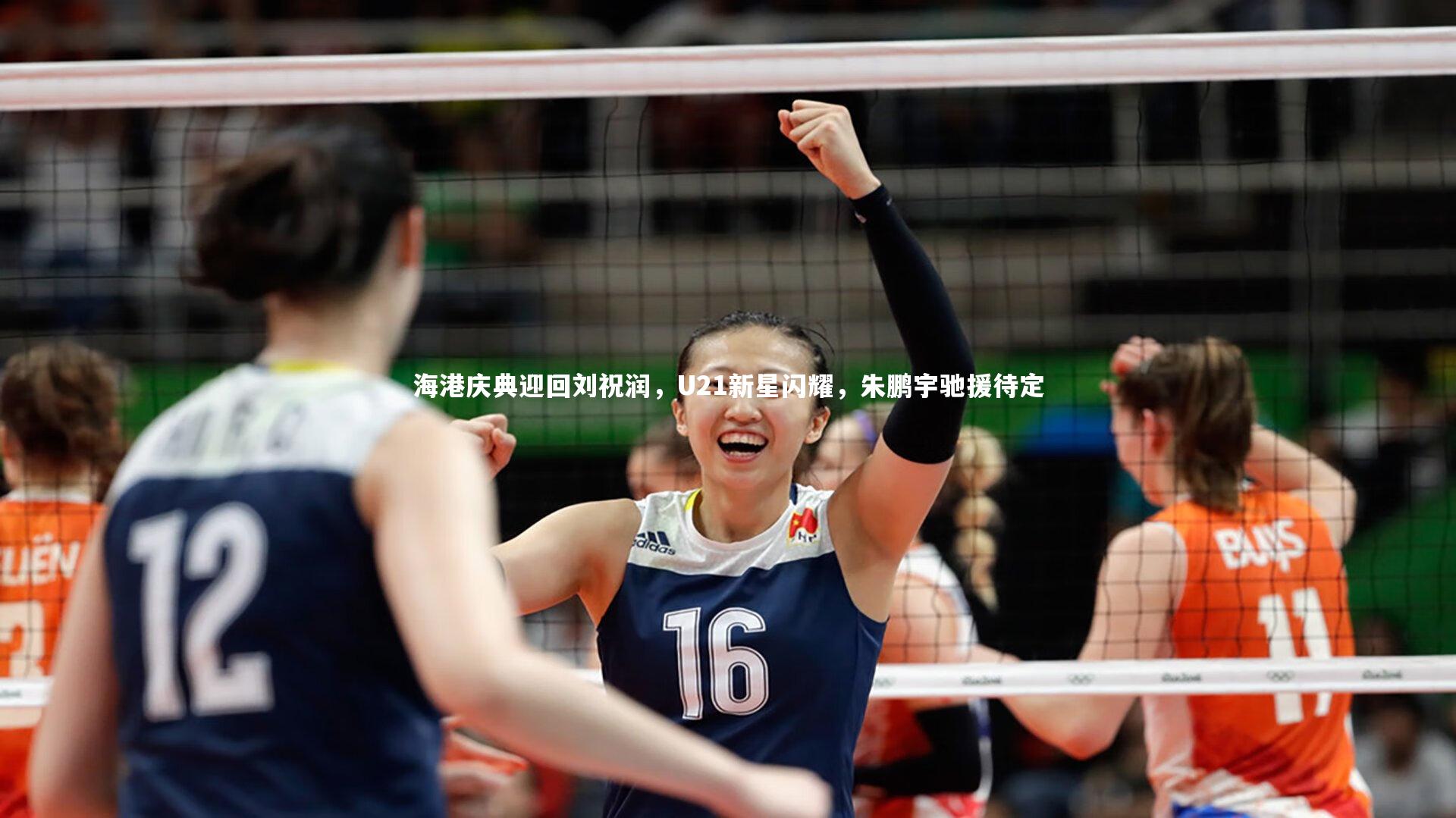 海港庆典迎回刘祝润，U21新星闪耀，朱鹏宇驰援待定