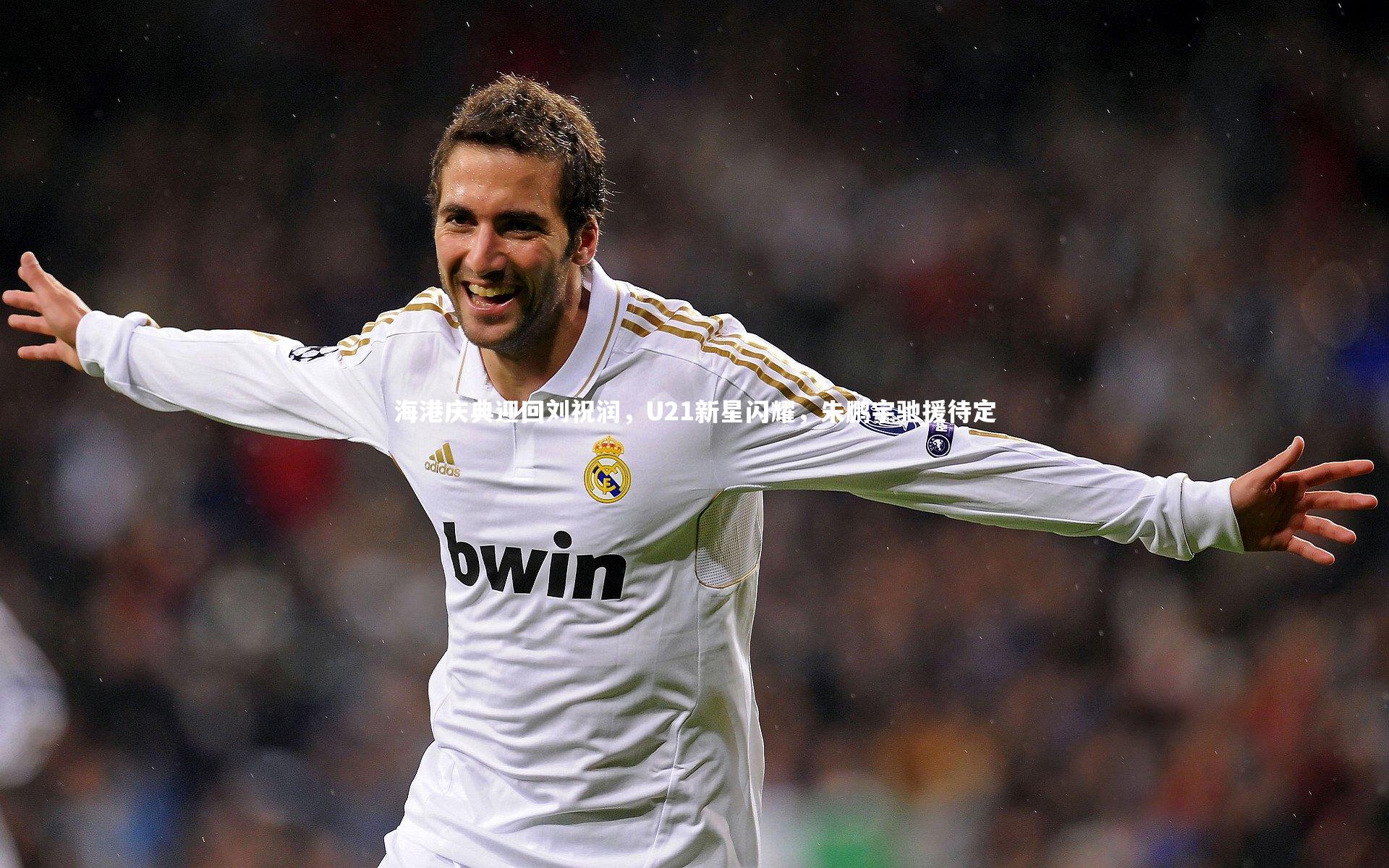 海港庆典迎回刘祝润，U21新星闪耀，朱鹏宇驰援待定