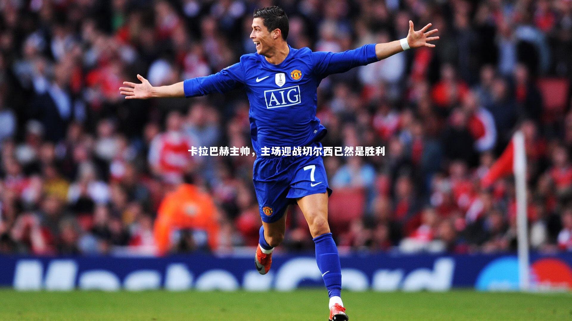 卡拉巴赫主帅，主场迎战切尔西已然是胜利