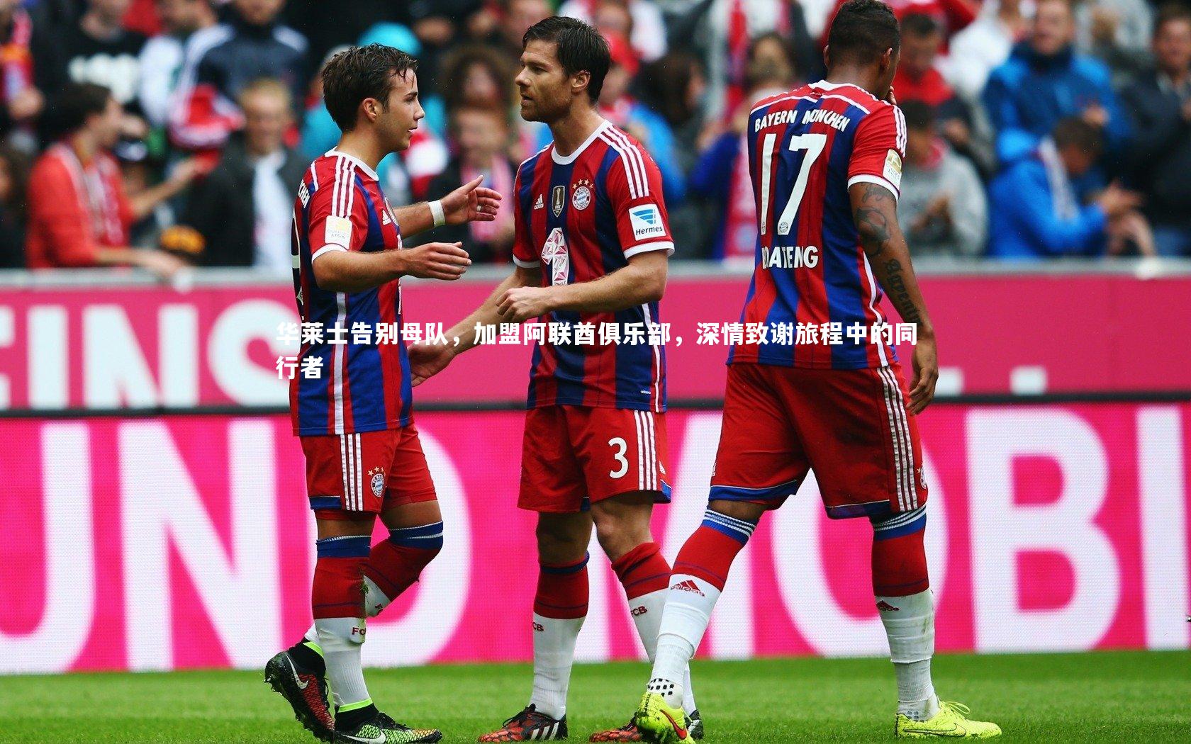 华莱士告别母队，加盟阿联酋俱乐部，深情致谢旅程中的同行者