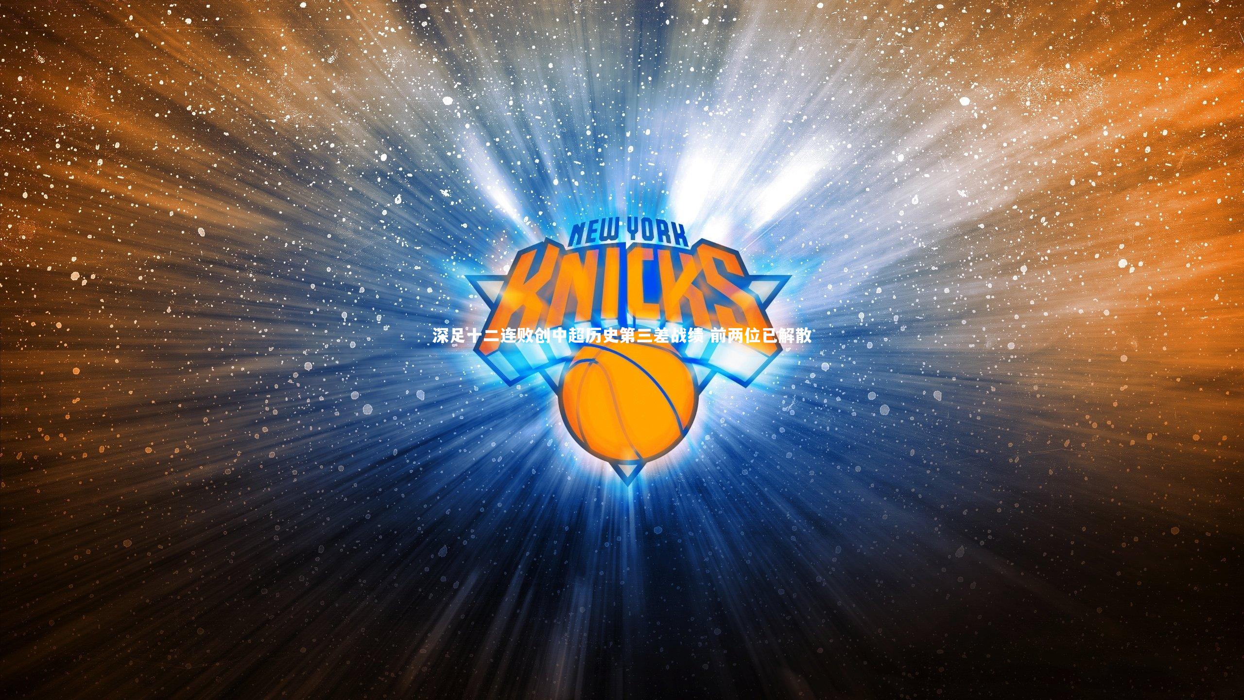 深足十二连败创中超历史第三差战绩 前两位已解散