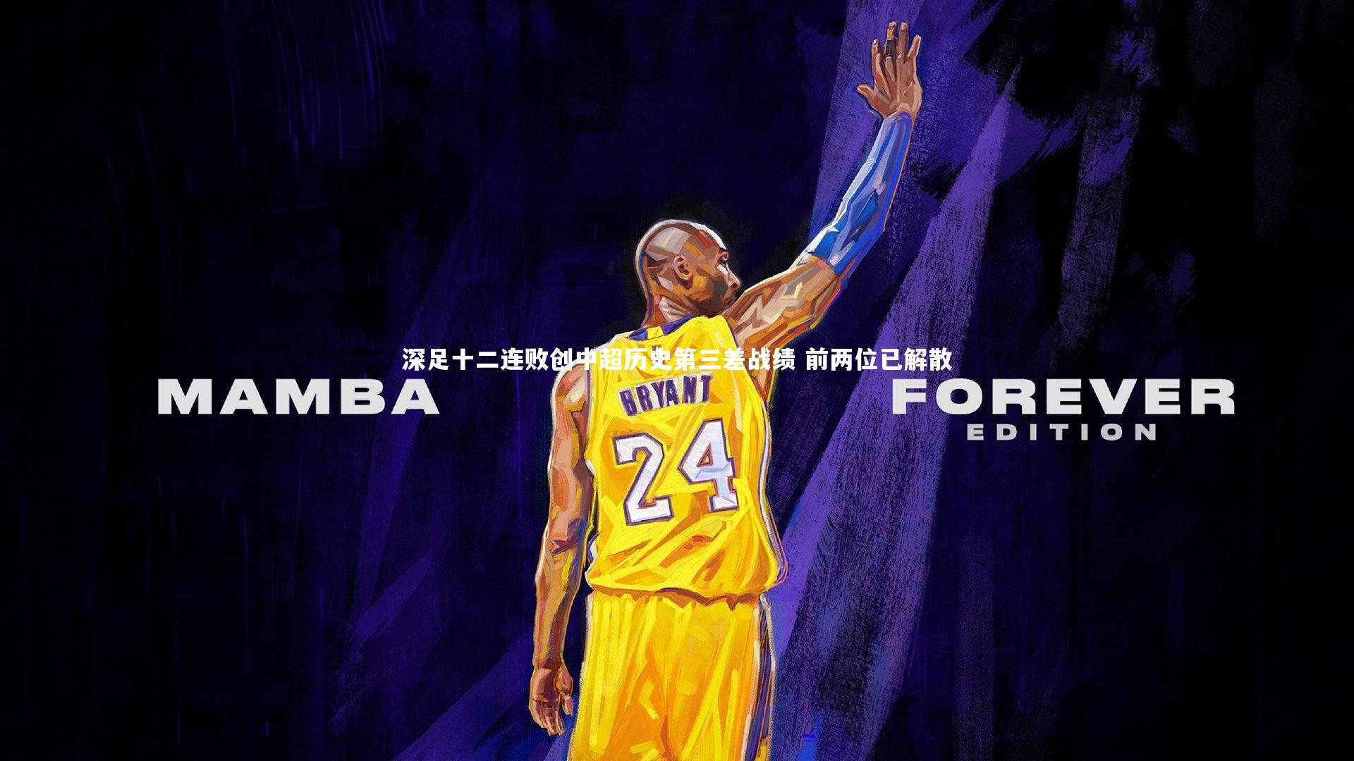 深足十二连败创中超历史第三差战绩 前两位已解散