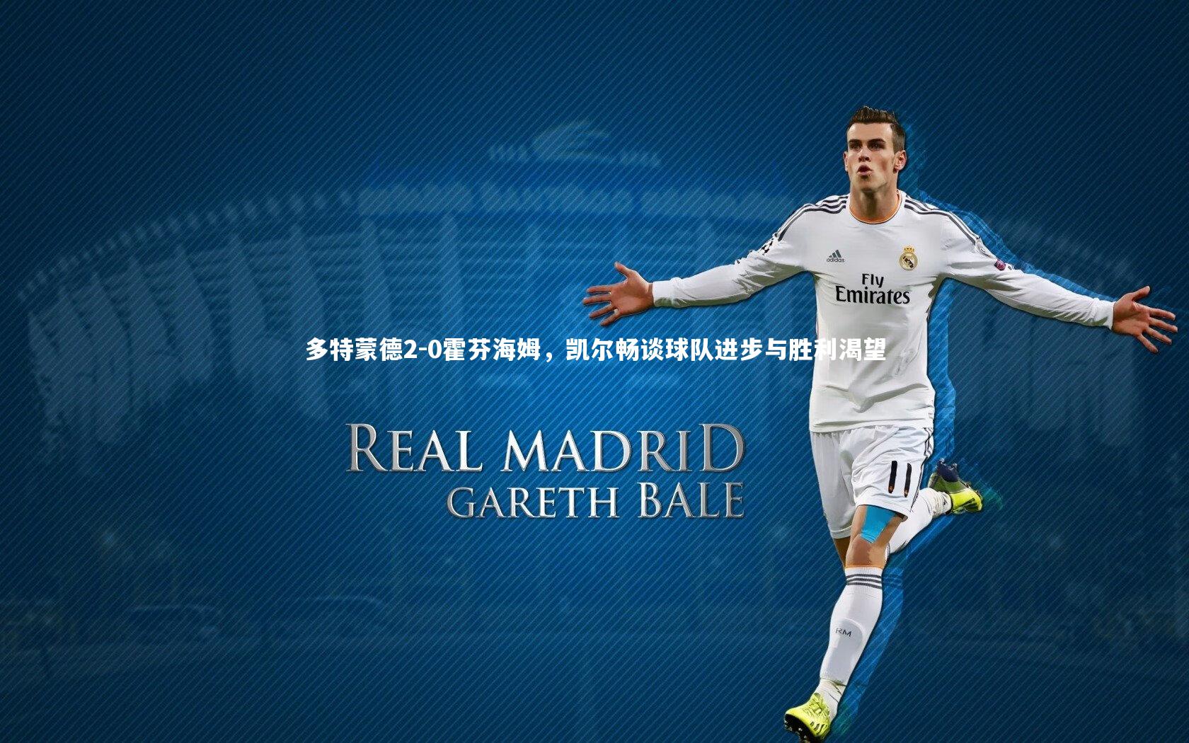 多特蒙德2-0霍芬海姆，凯尔畅谈球队进步与胜利渴望