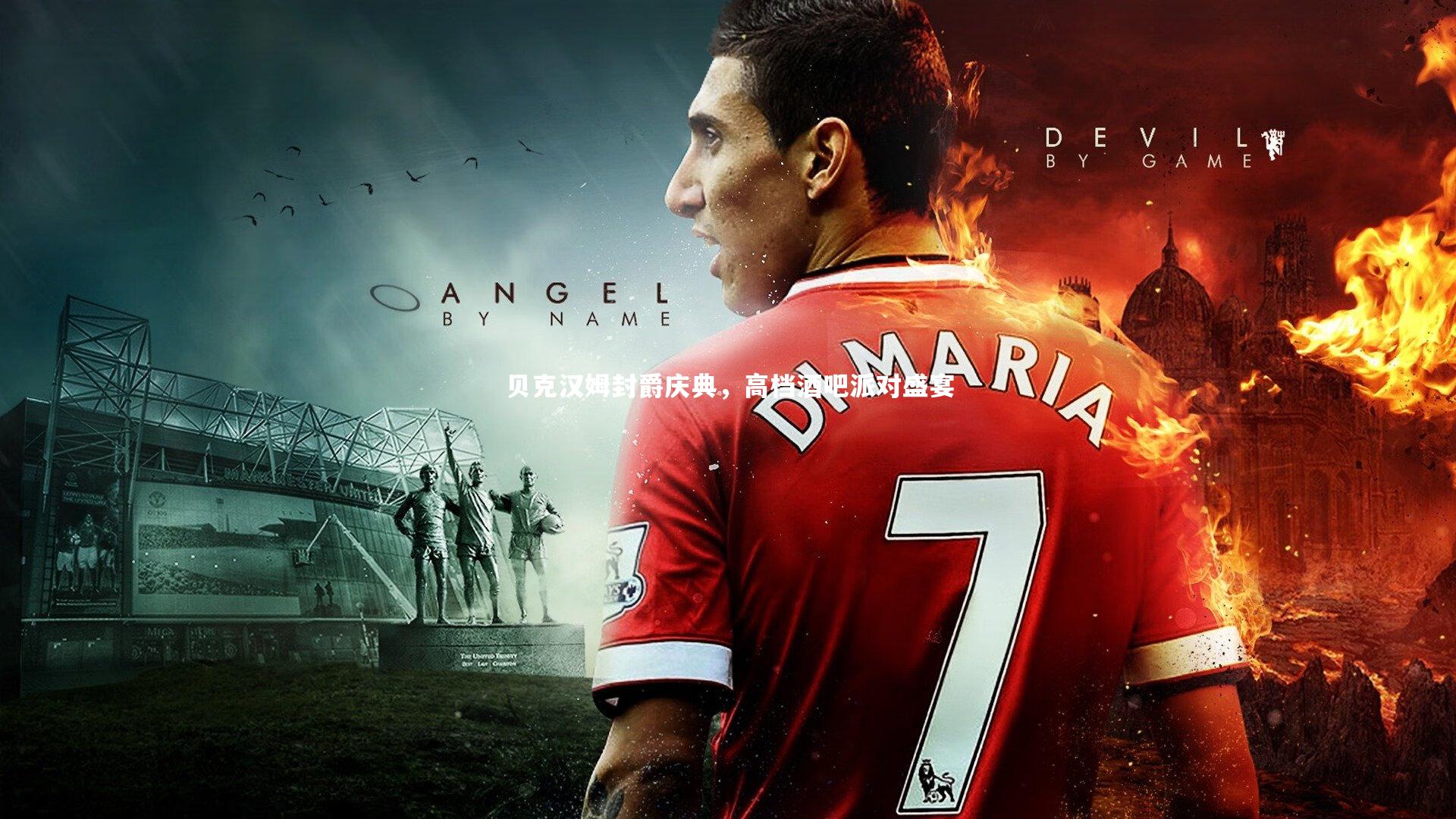 贝克汉姆封爵庆典，高档酒吧派对盛宴