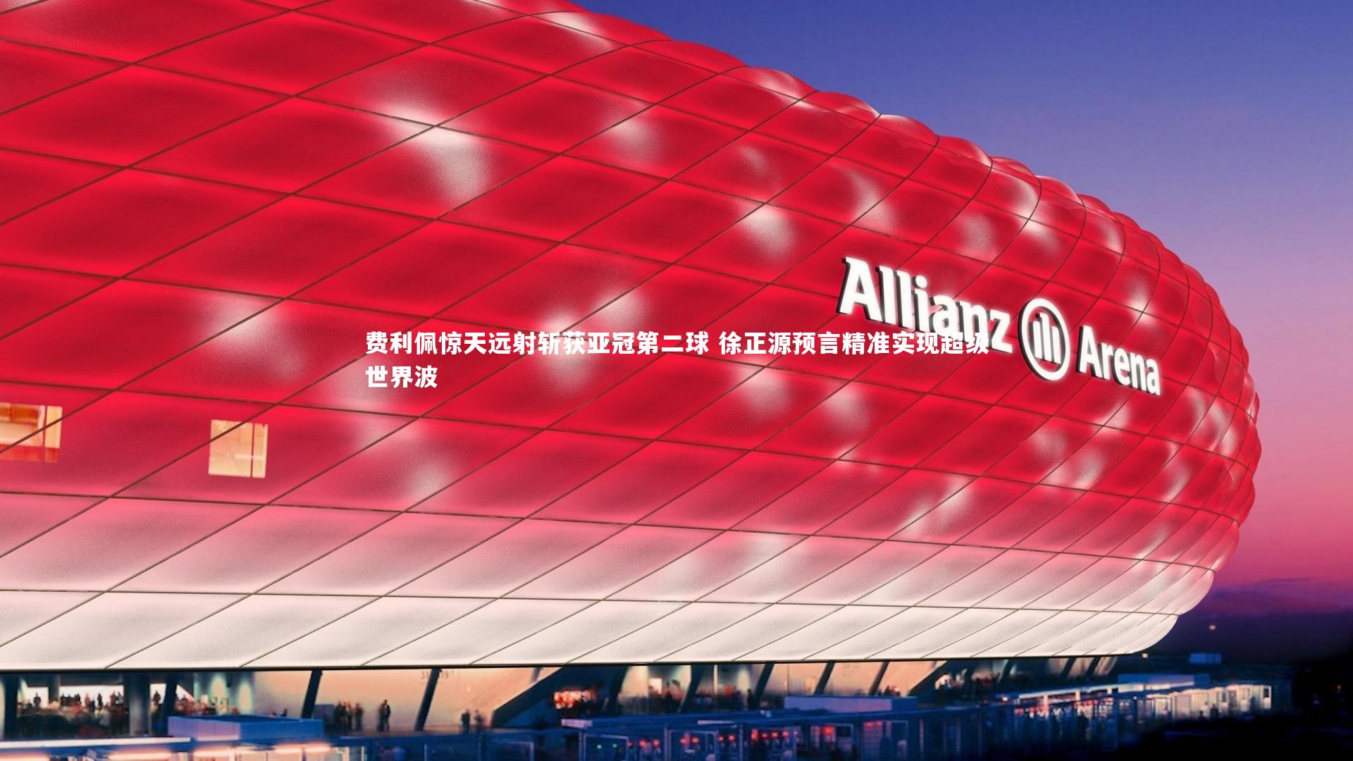 费利佩惊天远射斩获亚冠第二球 徐正源预言精准实现超级世界波