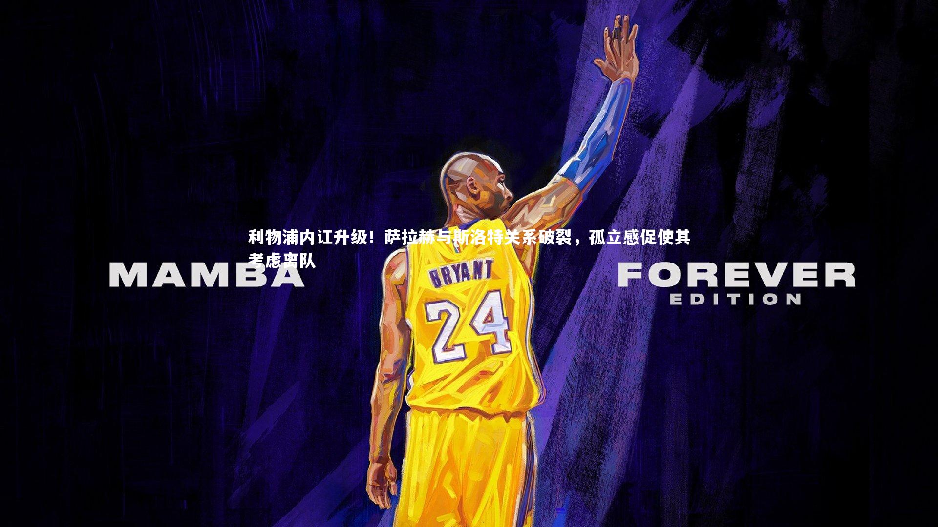 利物浦内讧升级！萨拉赫与斯洛特关系破裂，孤立感促使其考虑离队