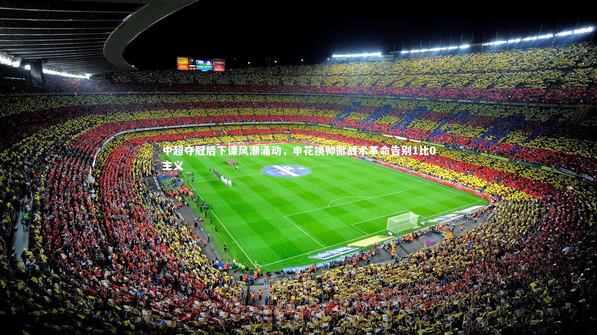 中超夺冠后下课风潮涌动，申花换帅掀战术革命告别1比0主义