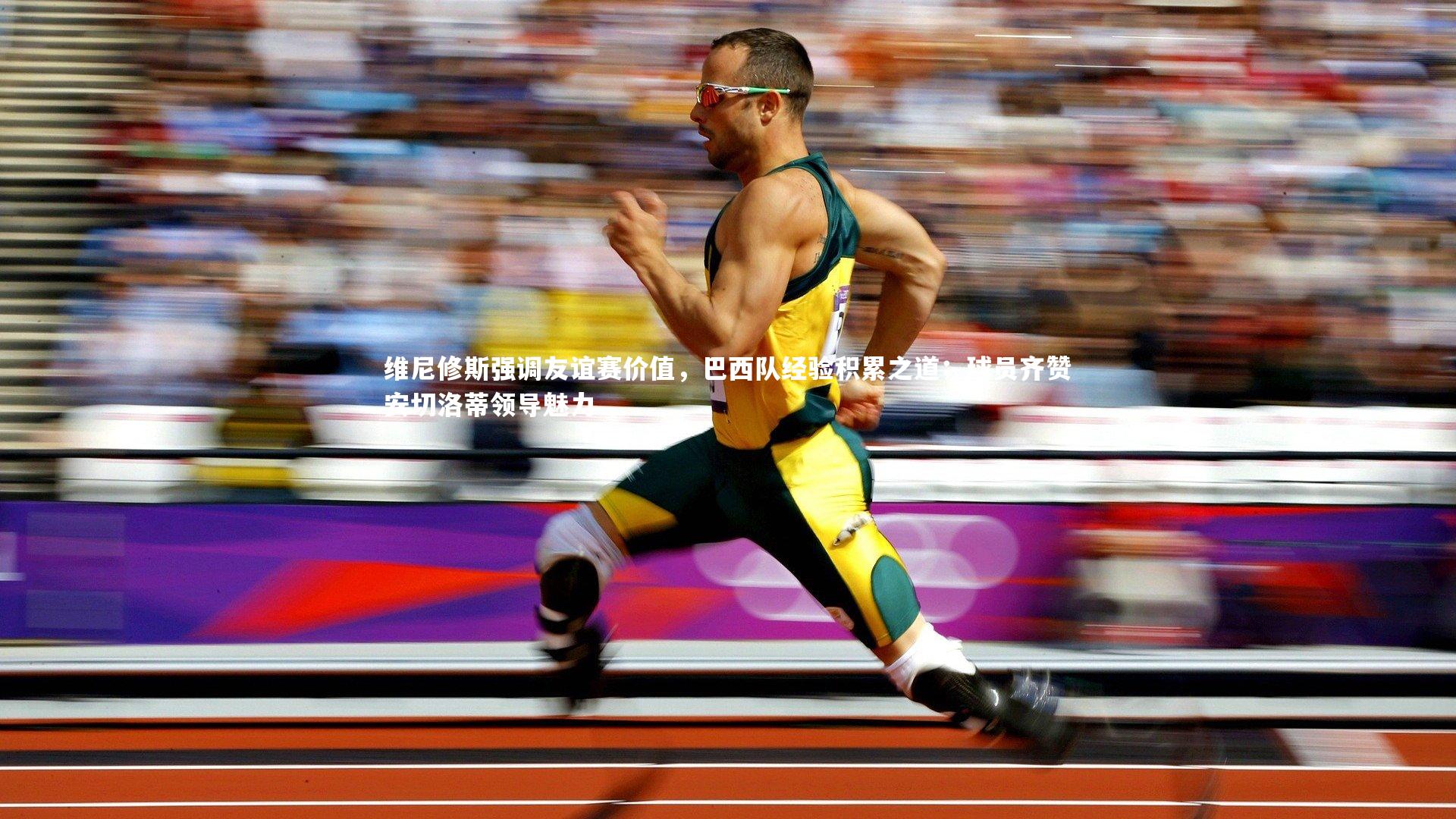 维尼修斯强调友谊赛价值，巴西队经验积累之道；球员齐赞安切洛蒂领导魅力