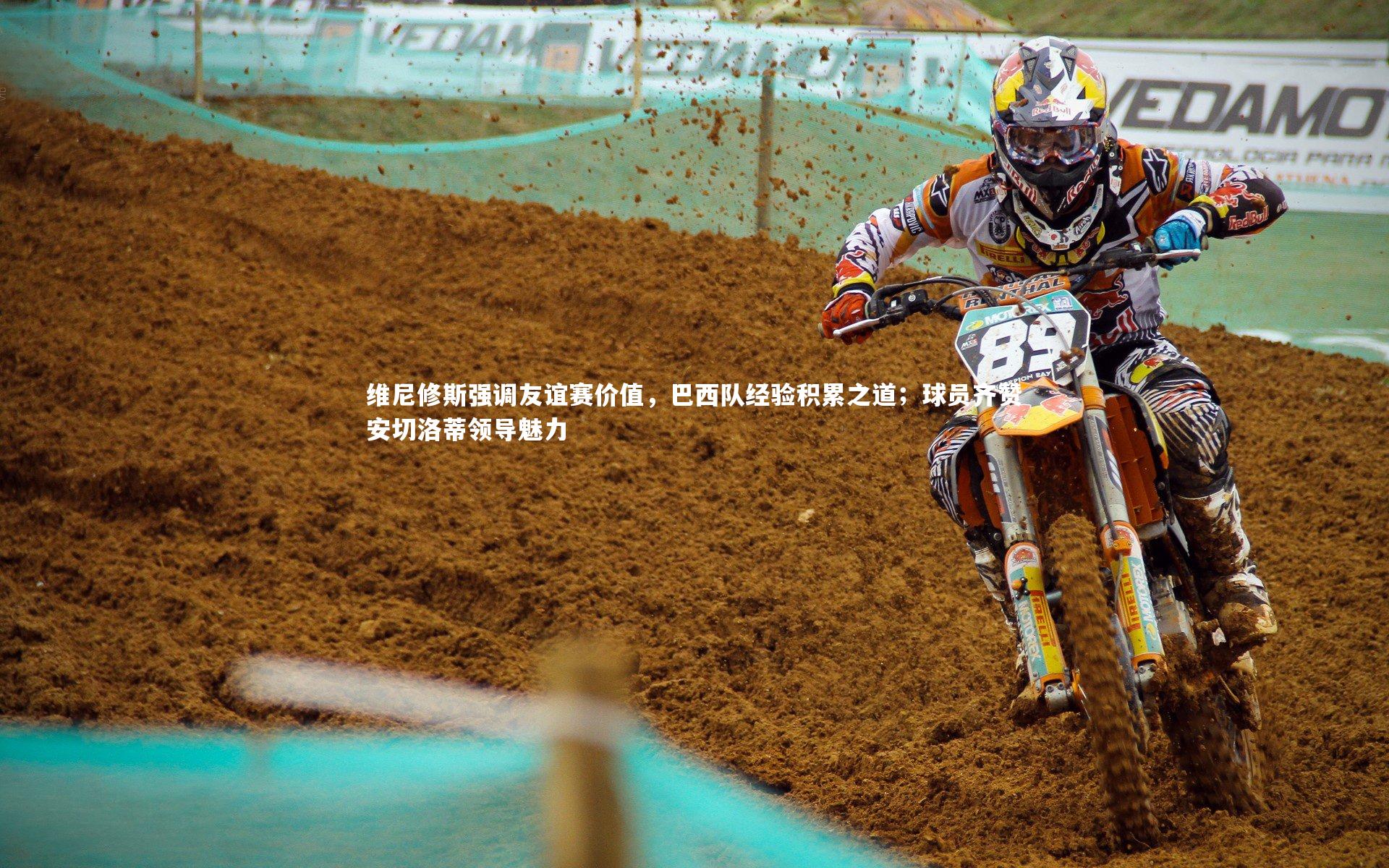 维尼修斯强调友谊赛价值，巴西队经验积累之道；球员齐赞安切洛蒂领导魅力