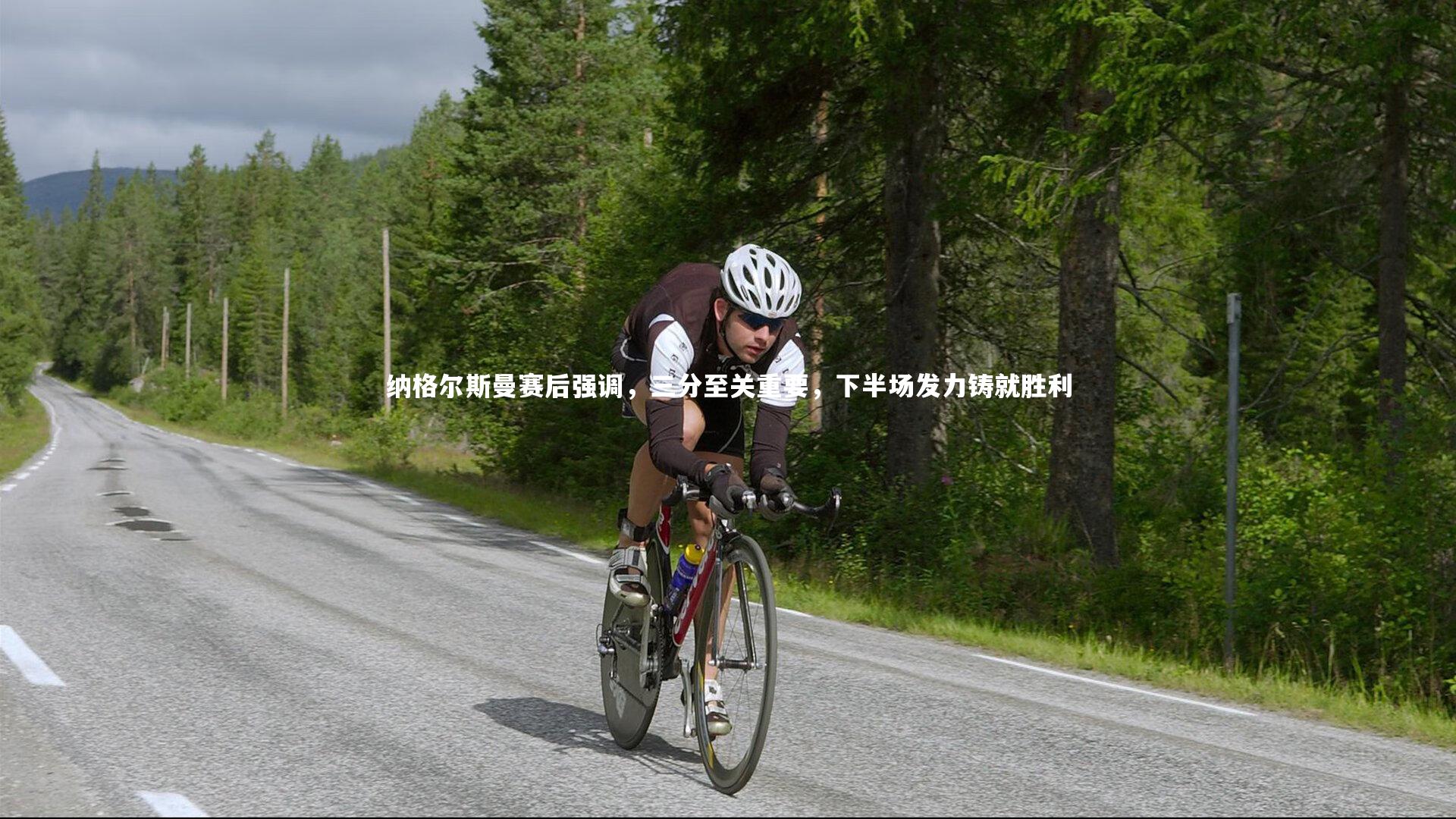 纳格尔斯曼赛后强调，三分至关重要，下半场发力铸就胜利