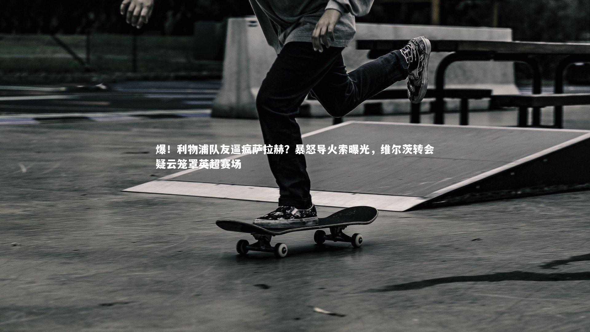 爆！利物浦队友逼疯萨拉赫？暴怒导火索曝光，维尔茨转会疑云笼罩英超赛场