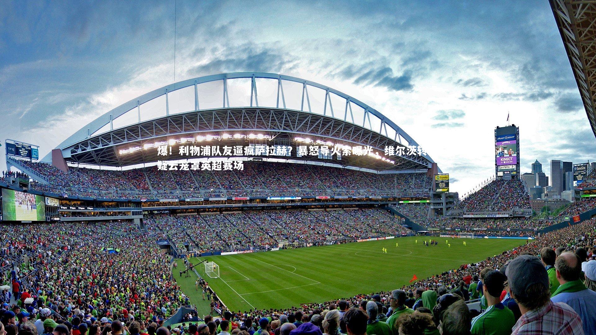 爆！利物浦队友逼疯萨拉赫？暴怒导火索曝光，维尔茨转会疑云笼罩英超赛场