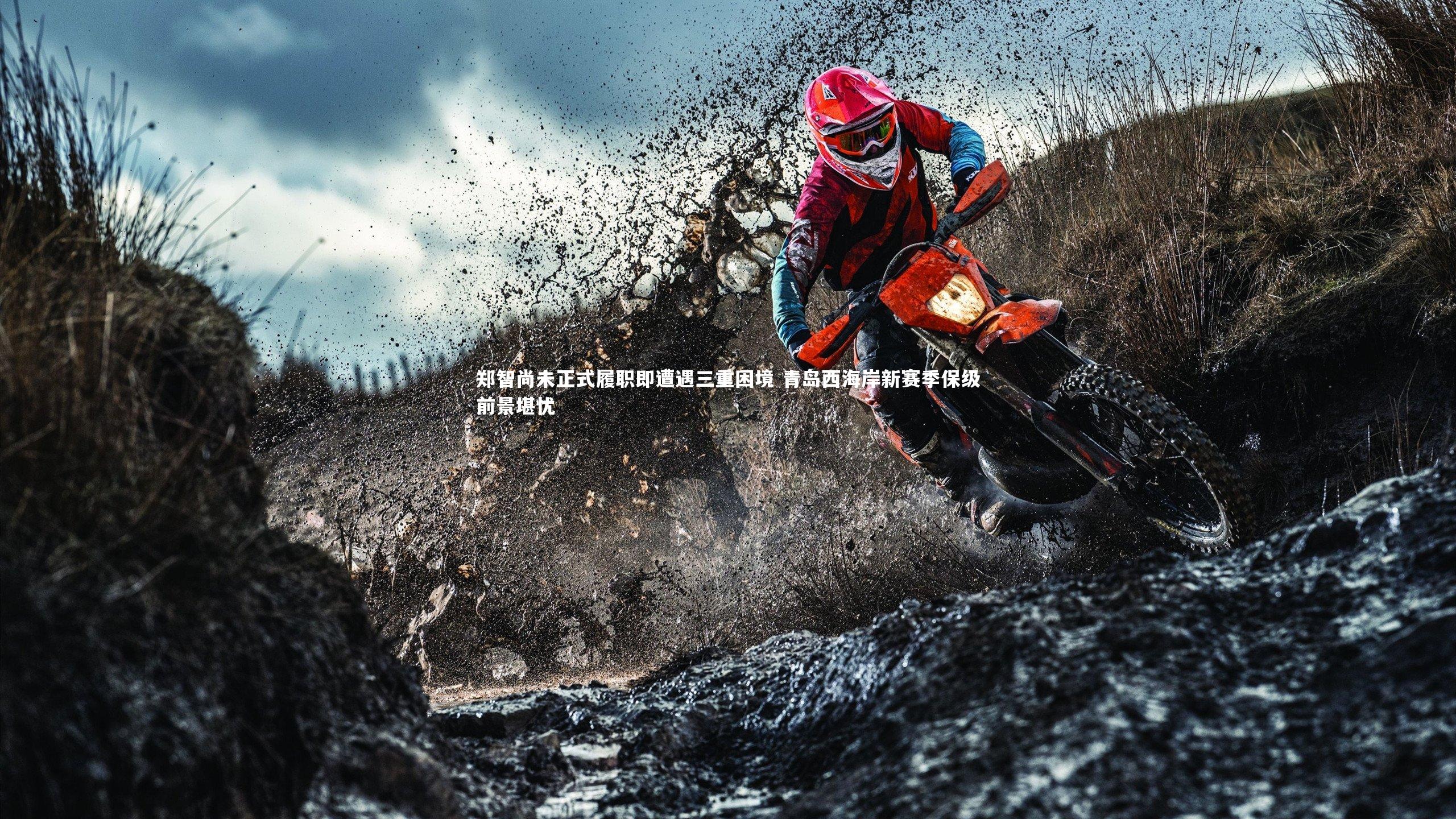 郑智尚未正式履职即遭遇三重困境 青岛西海岸新赛季保级前景堪忧