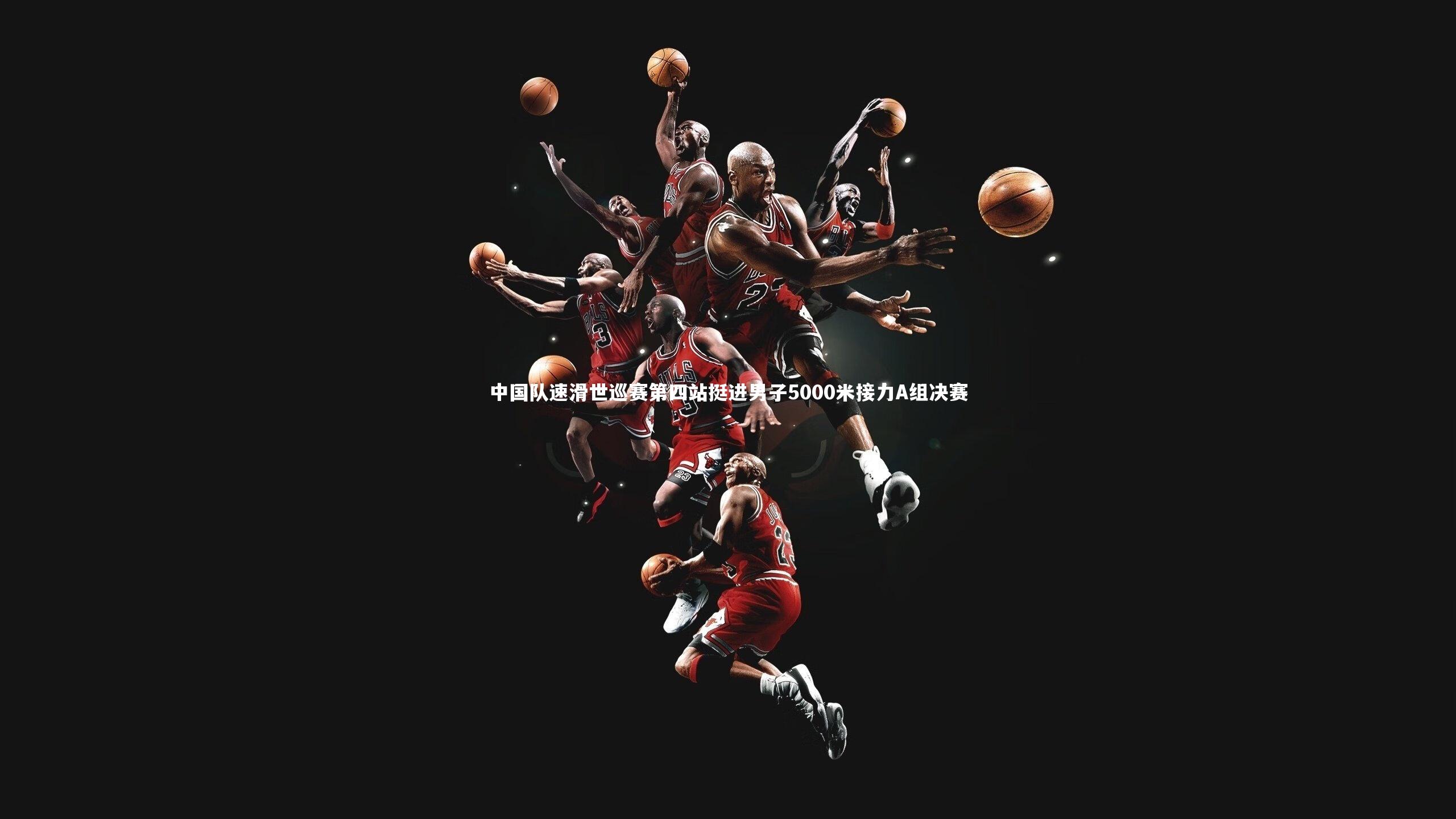 中国队速滑世巡赛第四站挺进男子5000米接力A组决赛