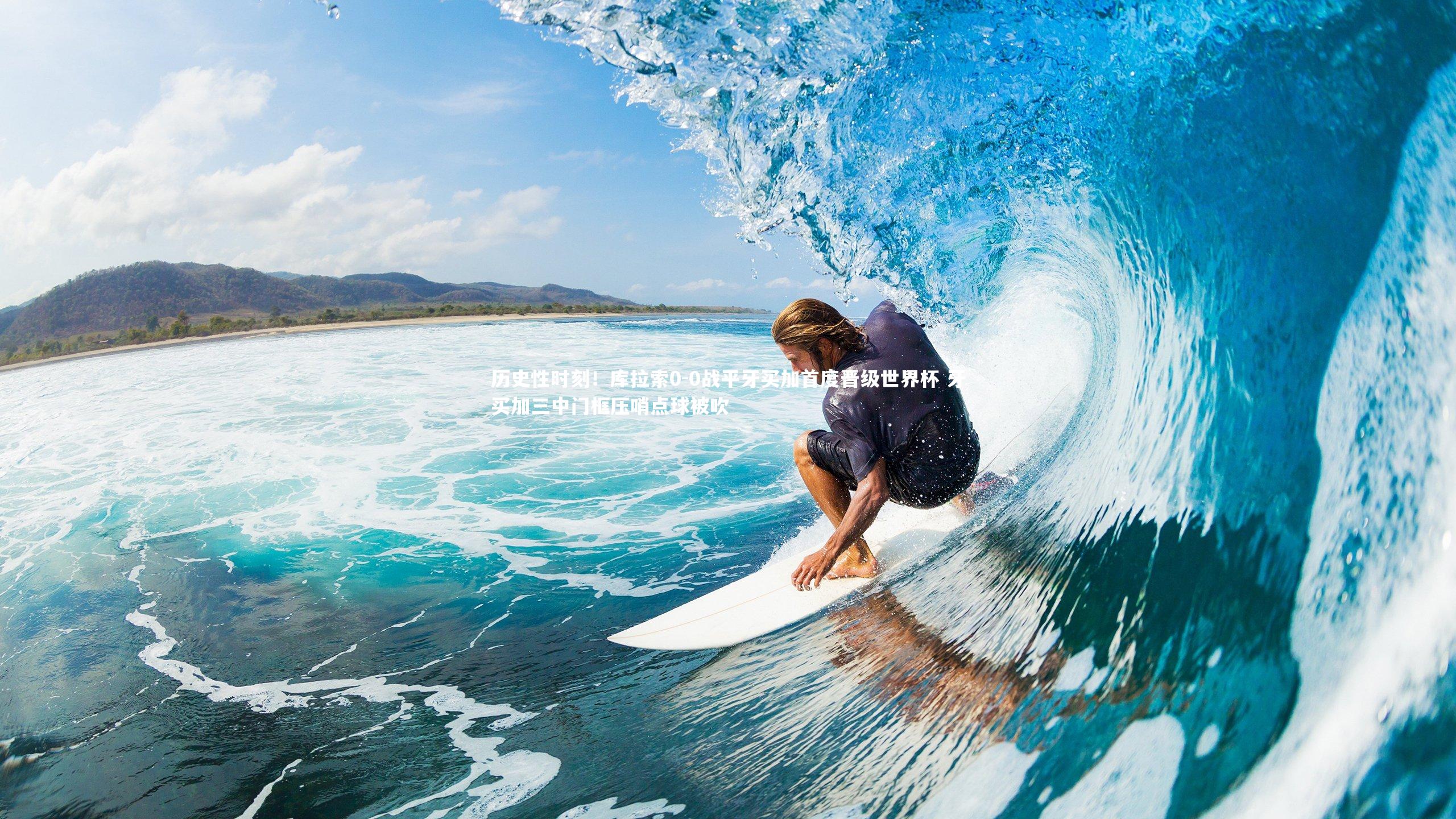 历史性时刻！库拉索0-0战平牙买加首度晋级世界杯 牙买加三中门框压哨点球被吹