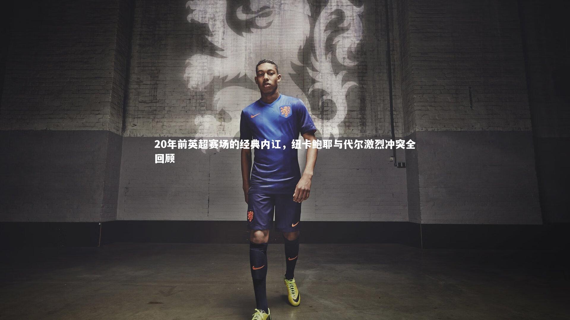 20年前英超赛场的经典内讧，纽卡鲍耶与代尔激烈冲突全回顾