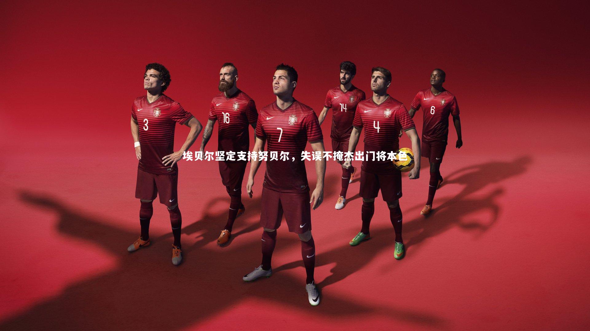 埃贝尔坚定支持努贝尔，失误不掩杰出门将本色