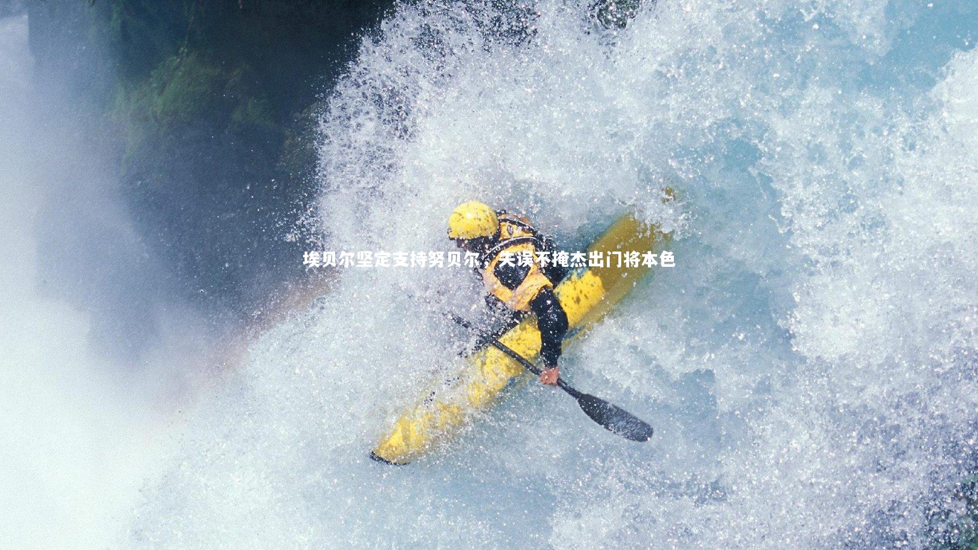 埃贝尔坚定支持努贝尔，失误不掩杰出门将本色