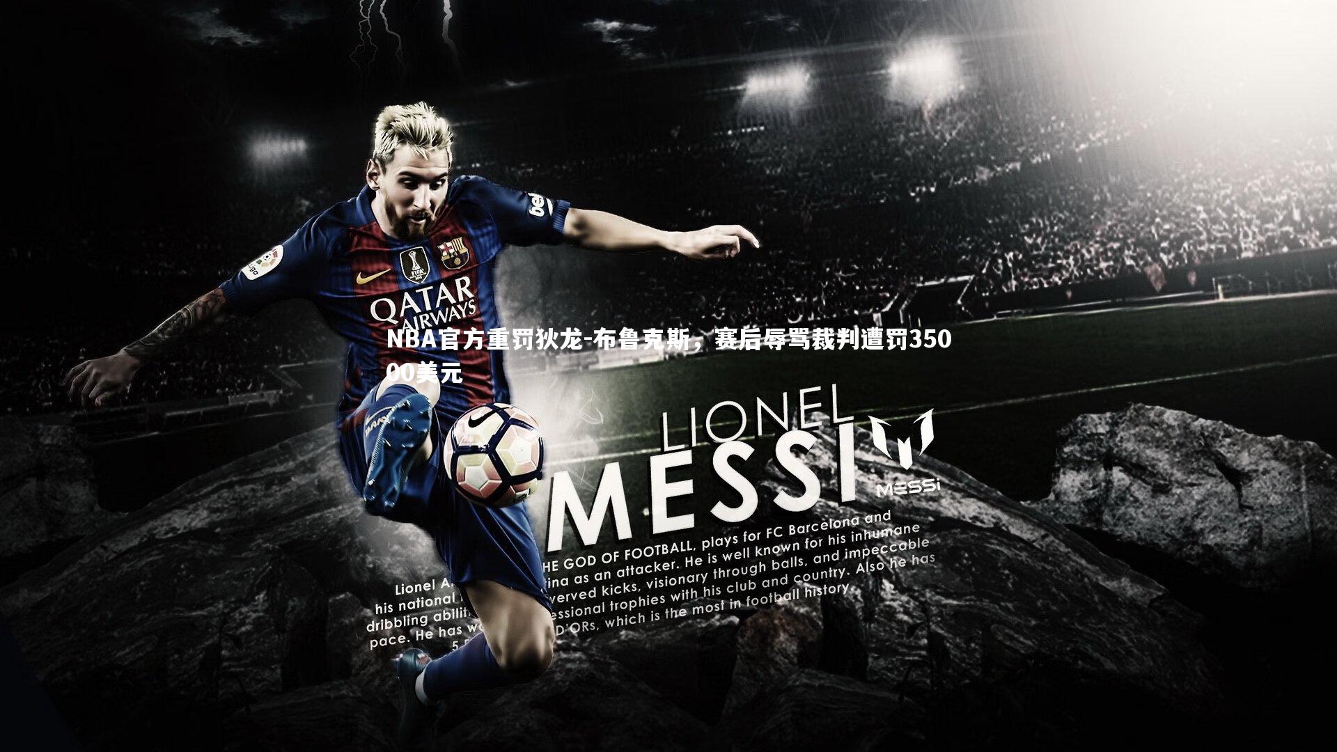 NBA官方重罚狄龙-布鲁克斯，赛后辱骂裁判遭罚35000美元